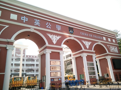 深圳市中英公学